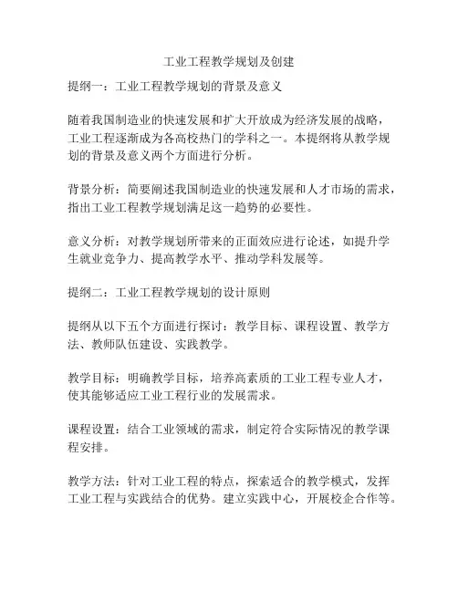 工业工程教学规划及创建