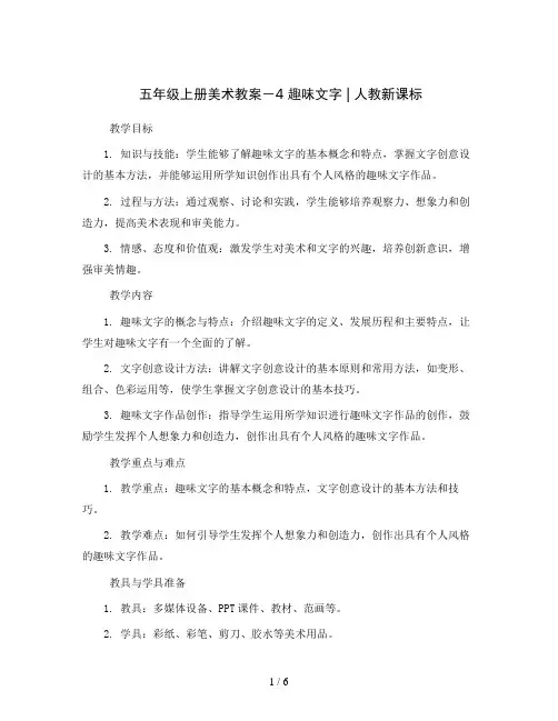 五年级上册美术教案-4 趣味文字 ｜人教新课标 