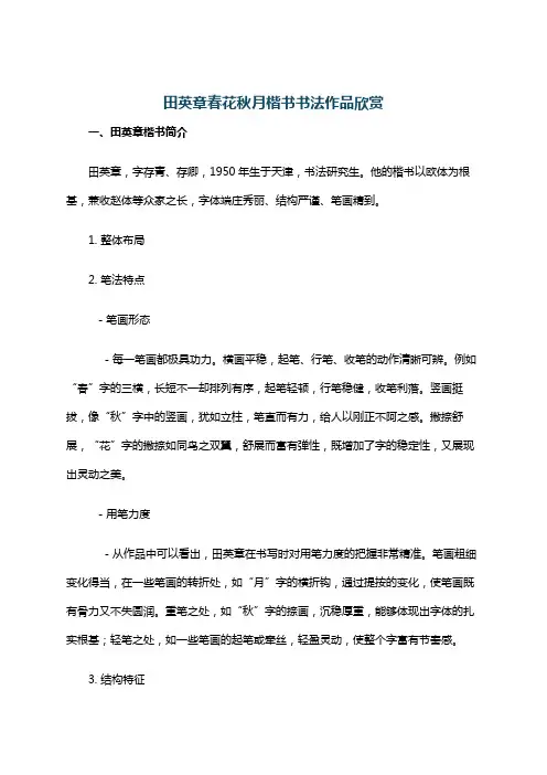 田英章春花秋月楷书书法作品欣赏