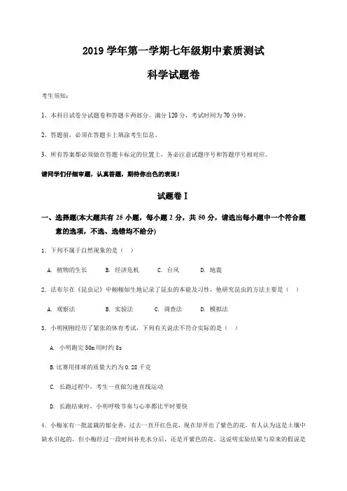 浙江省宁波市2019-2020学年七年级上学期期中考试科学试题(word版,含答案)