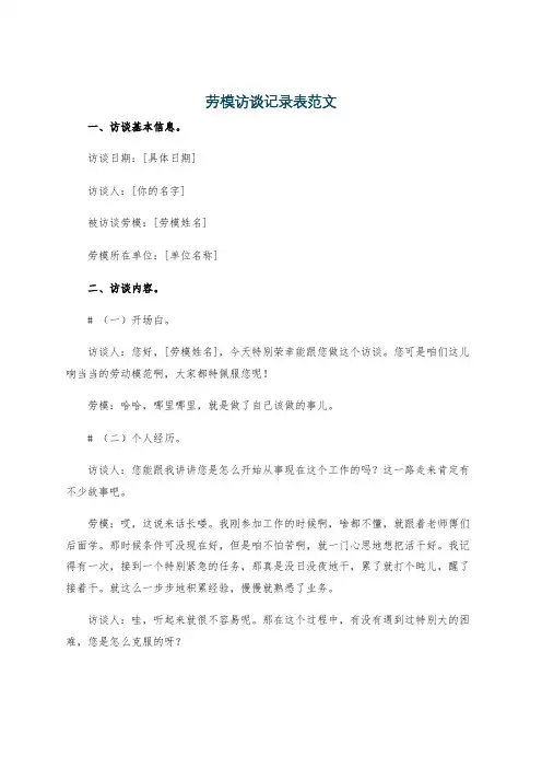 劳模访谈记录表范文