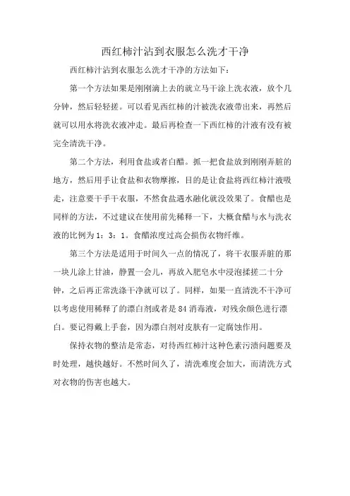 西红柿汁沾到衣服怎么洗才干净