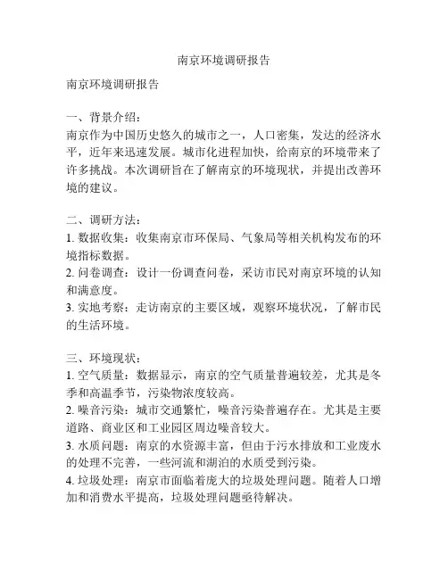 南京环境调研报告