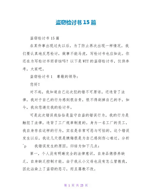 盗窃检讨书15篇