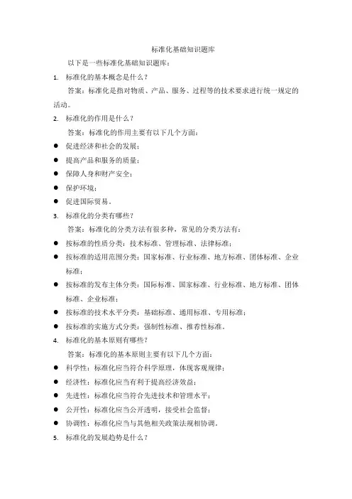 标准化基础知识题库