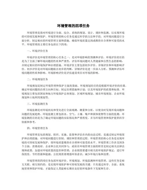 环境管理的四项任务