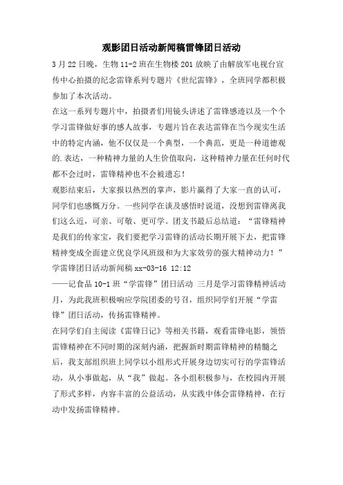 观影团日活动新闻稿雷锋团日活动