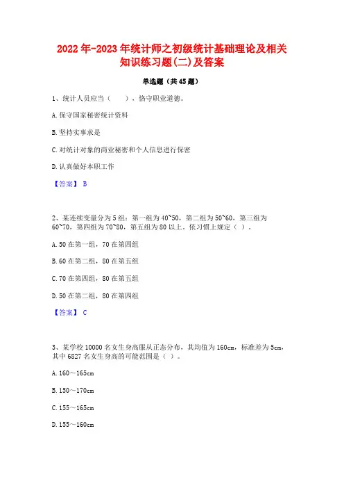 2022年-2023年统计师之初级统计基础理论及相关知识练习题(二)及答案