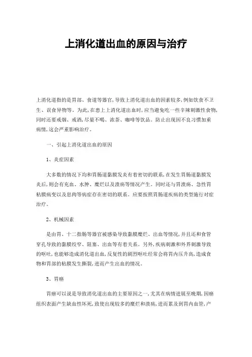 上消化道出血的原因与治疗