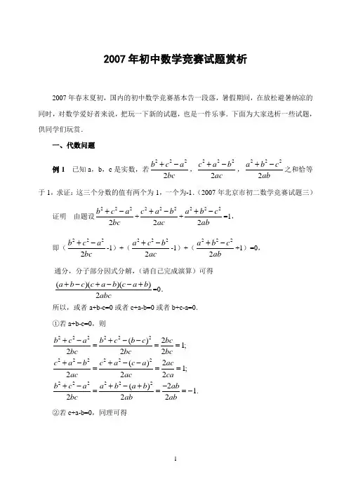2007年初中数学竞赛试题赏析(含解答)-