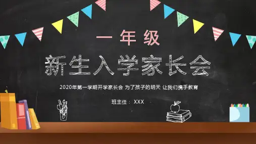 卡通风黑板背景一年级新生入学家长会专题学习PPT演示
