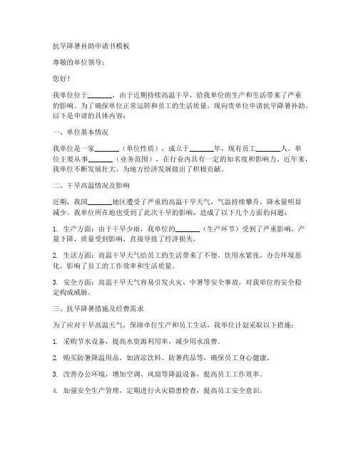 抗旱降暑补助申请书模板