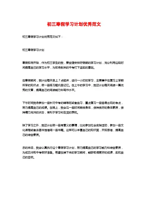 初三寒假学习计划优秀范文