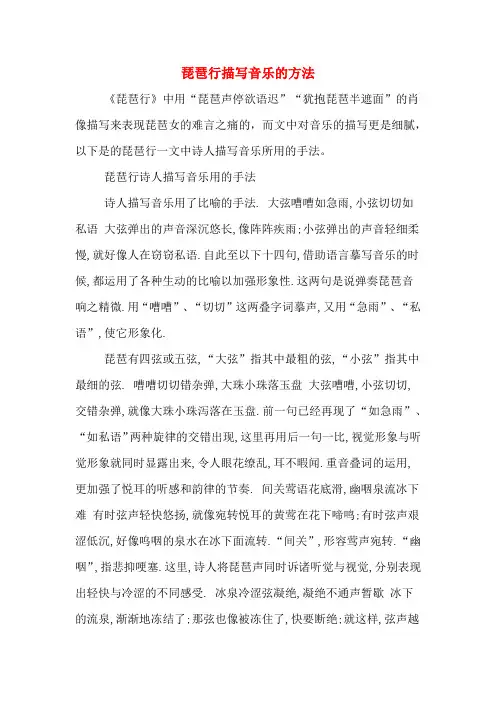 琵琶行描写音乐的方法