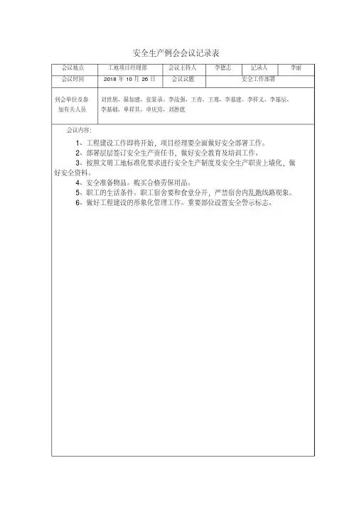 安全生产例会会议记录表