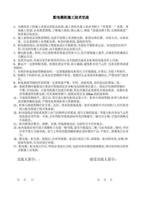 配电箱柜施工技术交底