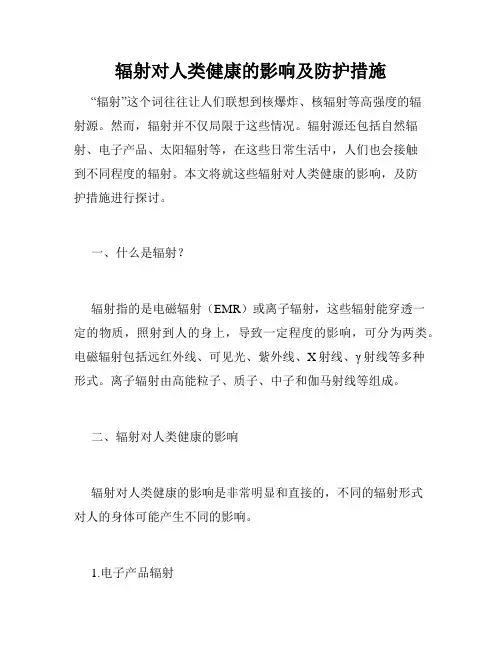 辐射对人类健康的影响及防护措施