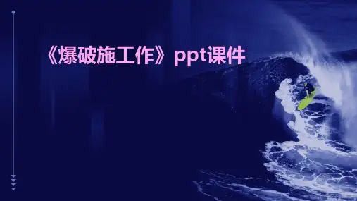 《爆破施工作》课件