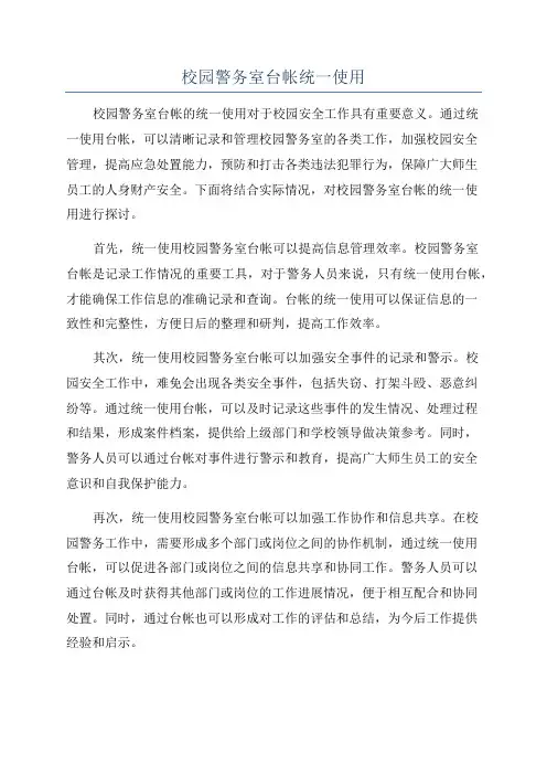 校园警务室台帐统一使用