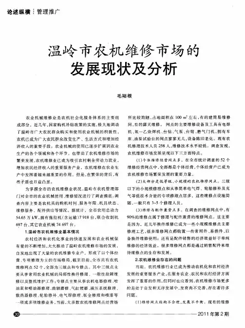 温岭市农机维修市场的发展现状及分析