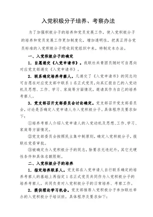 入党积极分子培养、考察办法