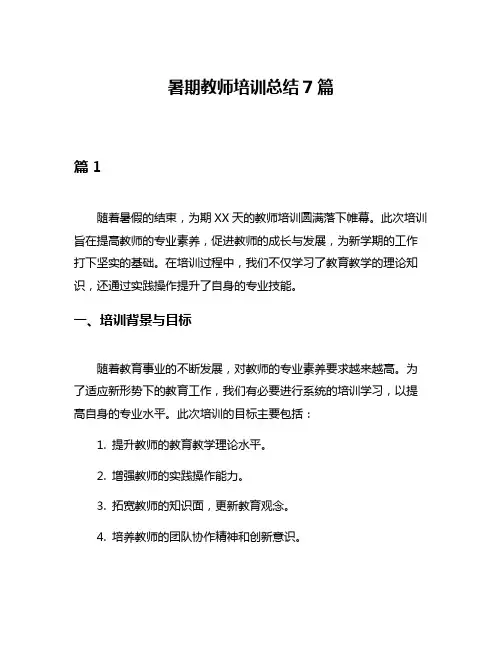 暑期教师培训总结7篇