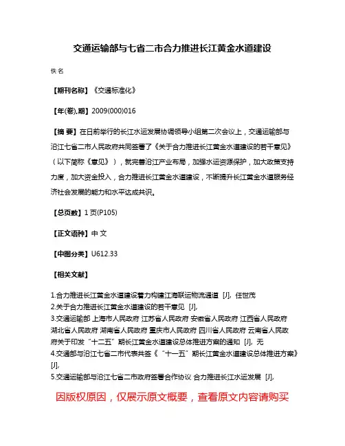 交通运输部与七省二市合力推进长江黄金水道建设