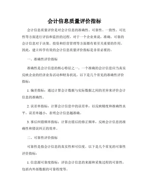 会计信息质量评价指标