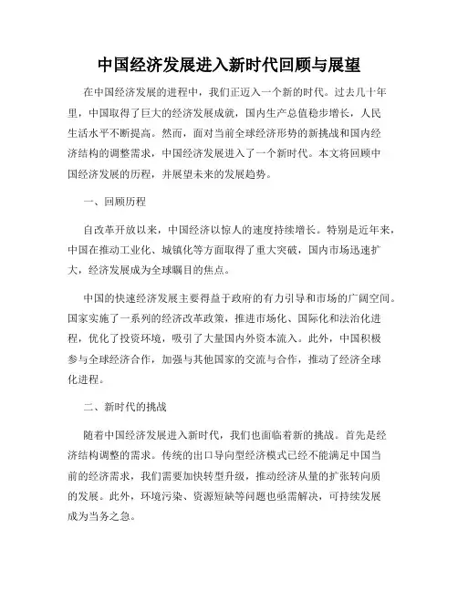 中国经济发展进入新时代回顾与展望