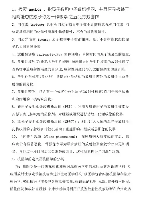 核医学名词解释、简答、概述