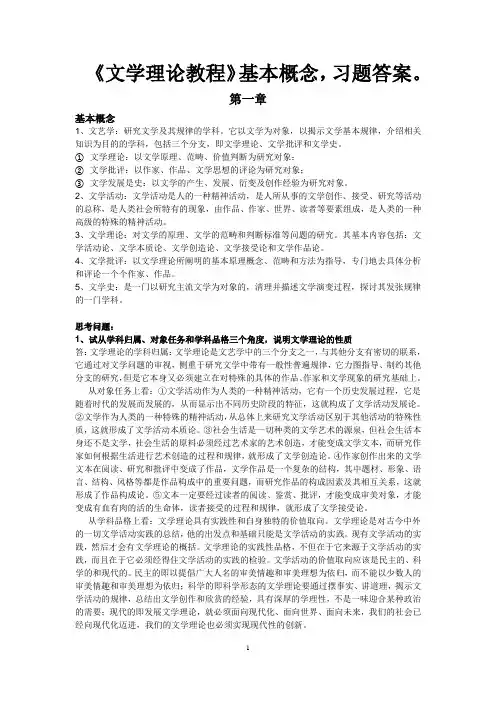 童庆炳《文学理论教程》课后习题答案+要点概念(1-16章)完整版