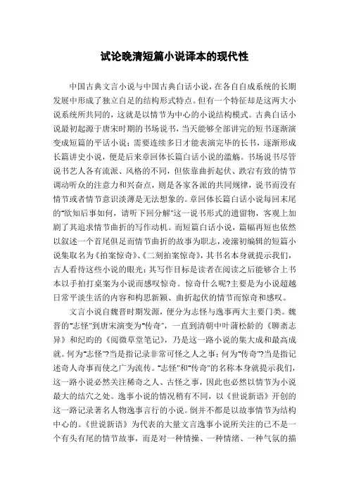 试论晚清短篇小说译本的现代性