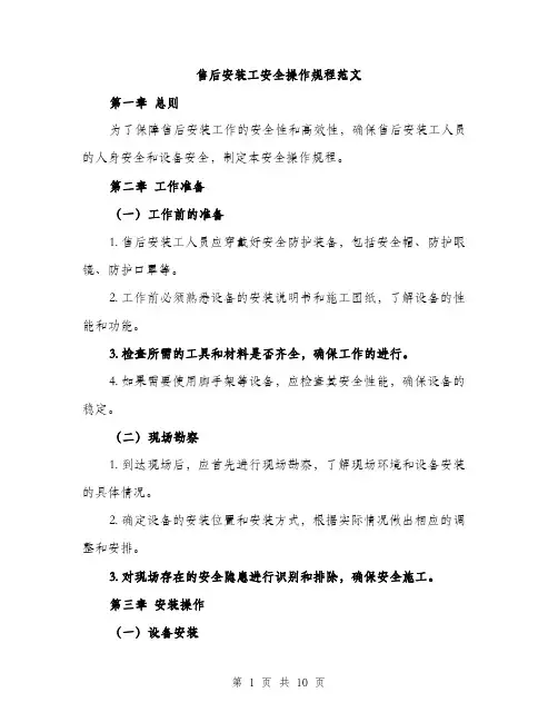 售后安装工安全操作规程范文(三篇)