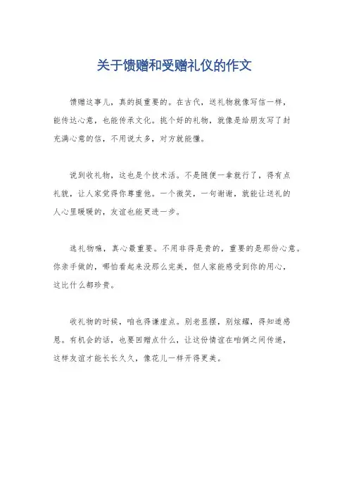 关于馈赠和受赠礼仪的作文