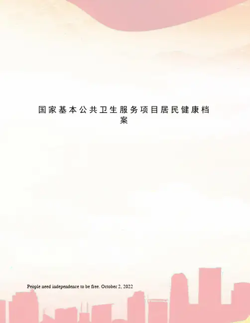 国家基本公共卫生服务项目居民健康档案