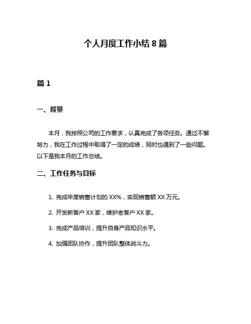 个人月度工作小结8篇