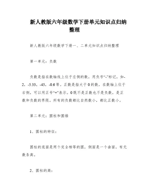 新人教版六年级数学下册单元知识点归纳整理