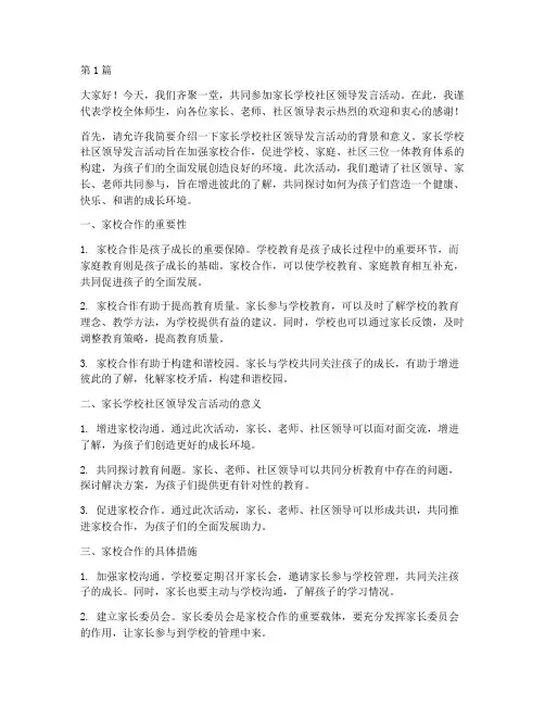 家长学校社区领导发言稿(3篇)