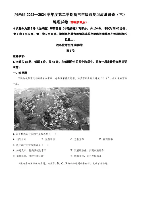 天津市河西区2024届高三下学期三模试题 地理含答案