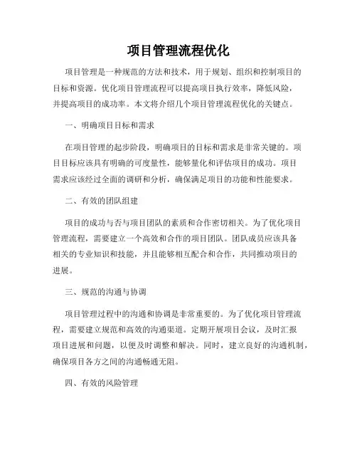 项目管理流程优化