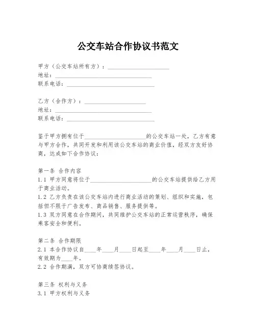 公交车站合作协议书范文