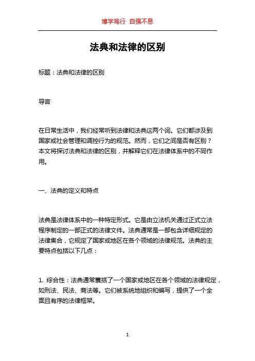 法典和法律的区别