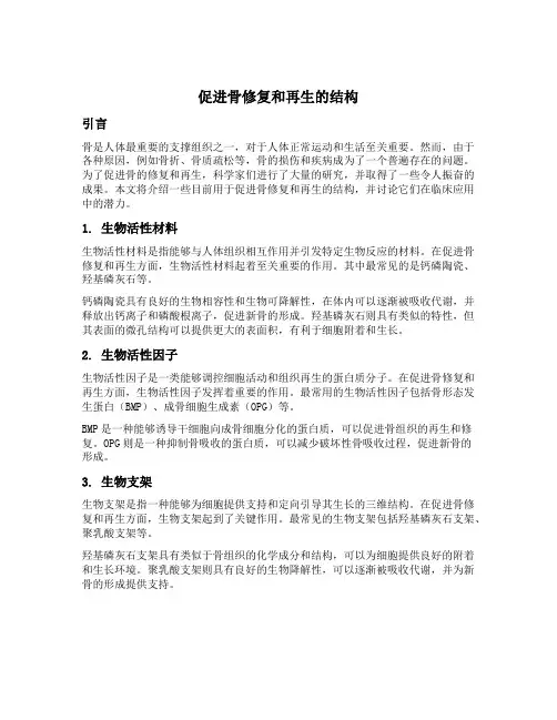 促进骨修复和再生的结构