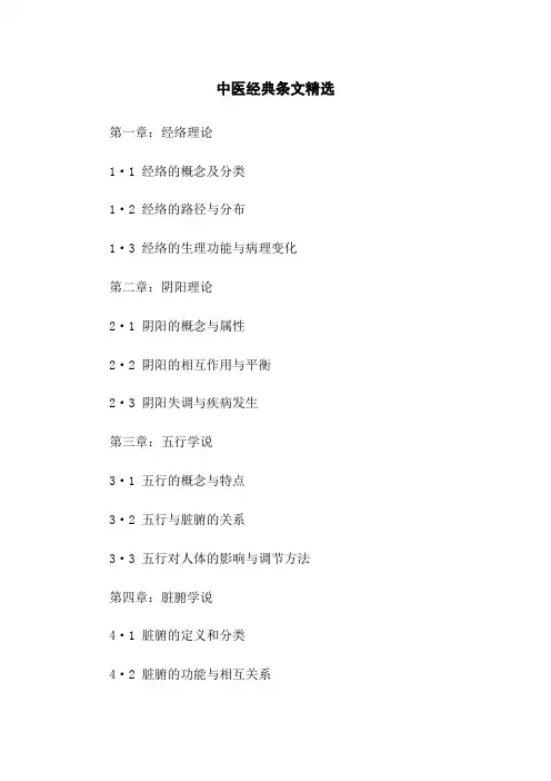 中医经典条文精选