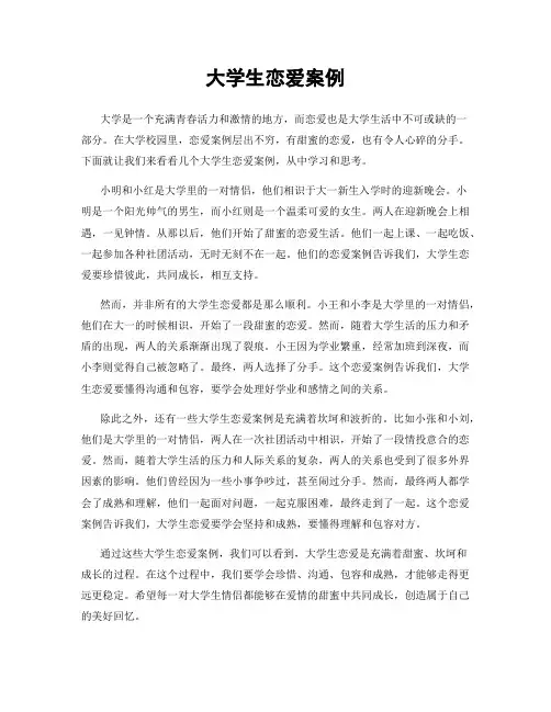 大学生恋爱案例