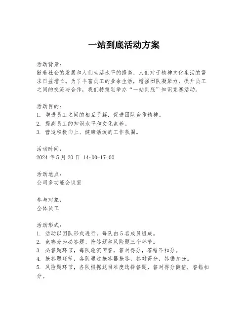 一站到底活动方案