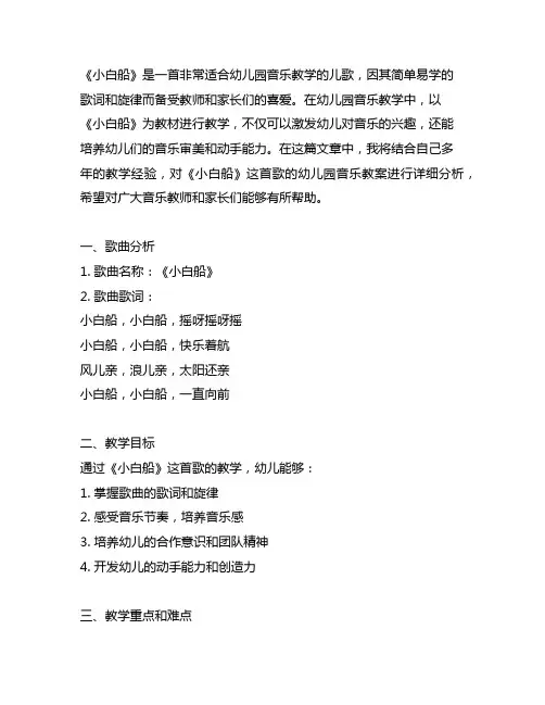 幼儿园音乐《小白船》教案详细分析 幼儿园音乐教案