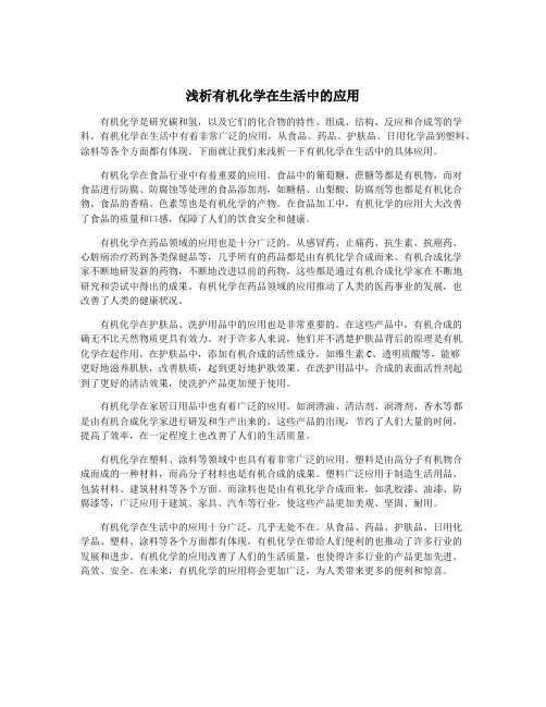 浅析有机化学在生活中的应用