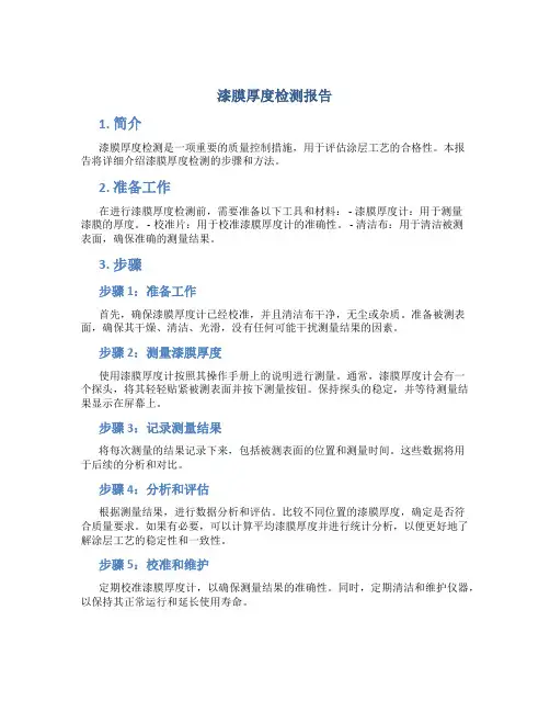 漆膜厚度检测报告