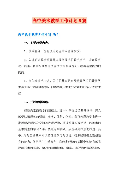 高中美术教学工作计划6篇